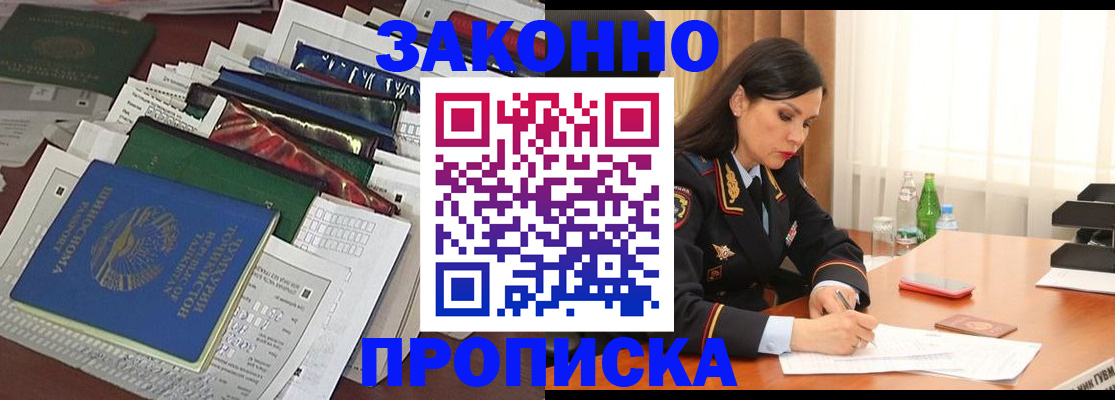 купить прописку в Светлом