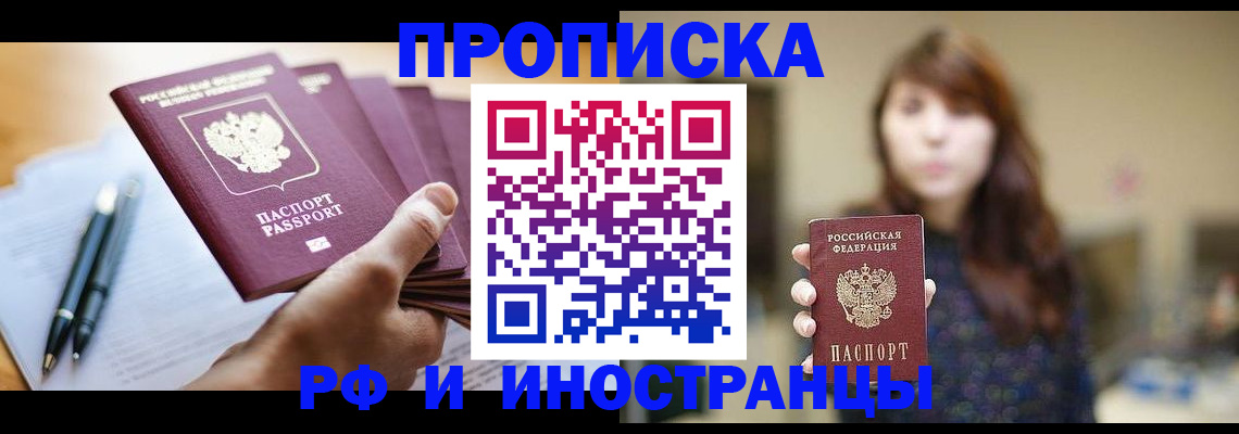 купить прописку в Светлом